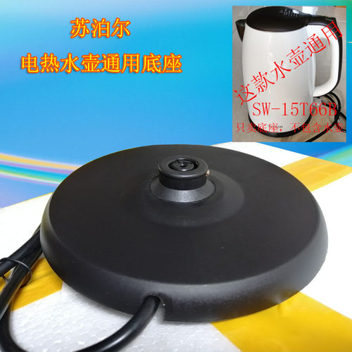 苏泊尔电热水壶通用底座SW-15T66B/SS1345烧水壶电源座