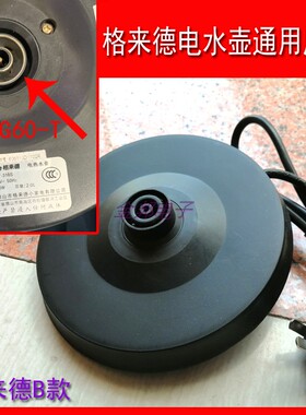 格来德电热水壶底座Ｇ60-T烧水壶WKF-318S通用型胶底盘电源座带线