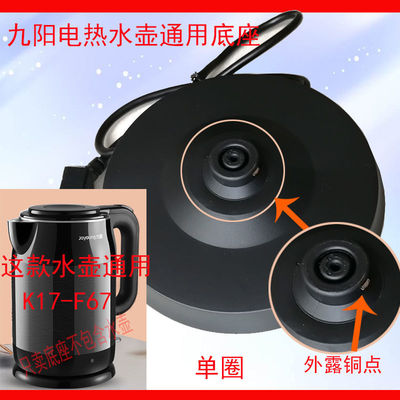 九阳电热水壶底座电源座黑色