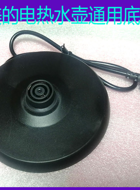 美的电热水壶通用底座MK-SJ1702电烧水壶电源座双圈