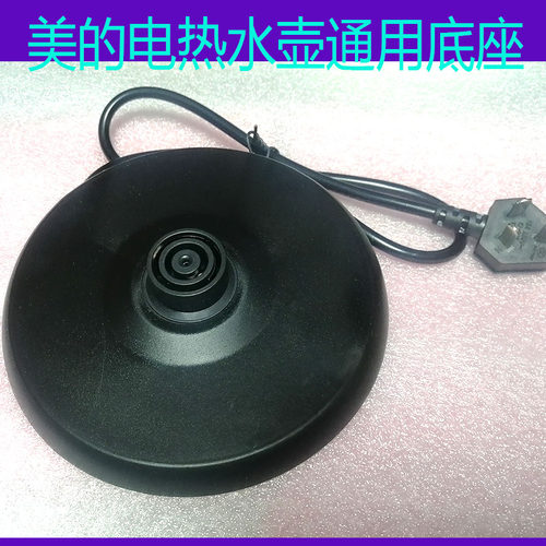美的电热水壶通用底座MK-SJ1702电烧水壶电源座双圈