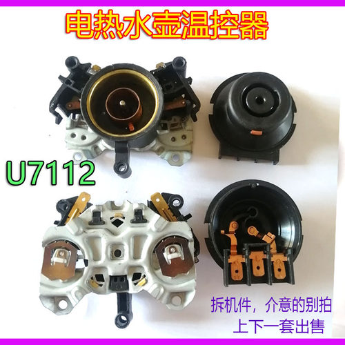 电热水壶温控器U7112电烧水壶电源连接器