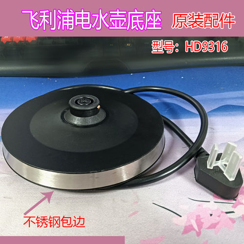 飞利浦电热水壶底座HD9316