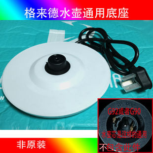 格来德电热水壶通用底座防水款电源座白色/黑色