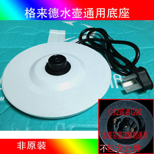 格来德电热水壶通用底座防水款电源座白色/黑色