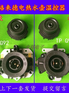 格来德电热水壶温控器格莱德烧开水壶配件TP G90-T老款TP G92新款
