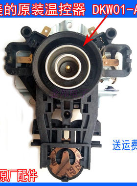 全新美的原装电热水壶配件 上温控器DWK01-A3