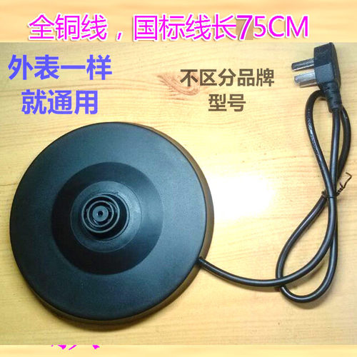 通用型电热水壶底盘长虹半球红三角奥克斯志高通用烧水壶底座带线 - 封面