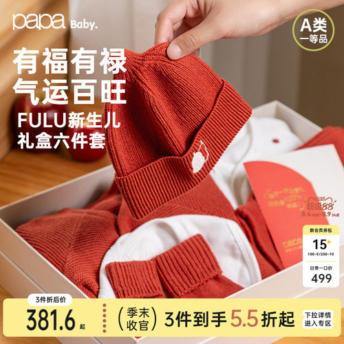 PaPa高价值礼物婴儿礼盒仪式感
