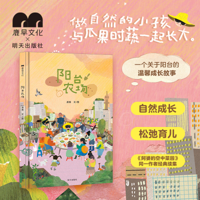 匠心续作阳台农场儿童绘本情绪管理力观察力生命教育自然成长