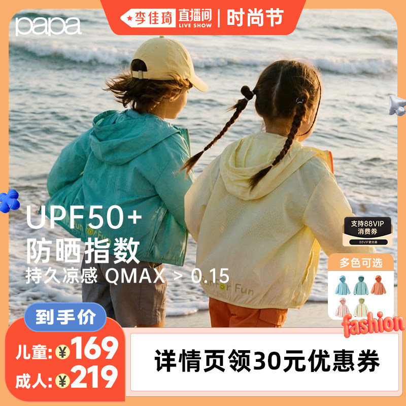 【李佳琦直播间时尚节】papa爬爬夏季儿童防晒衣服男女童户外遮阳