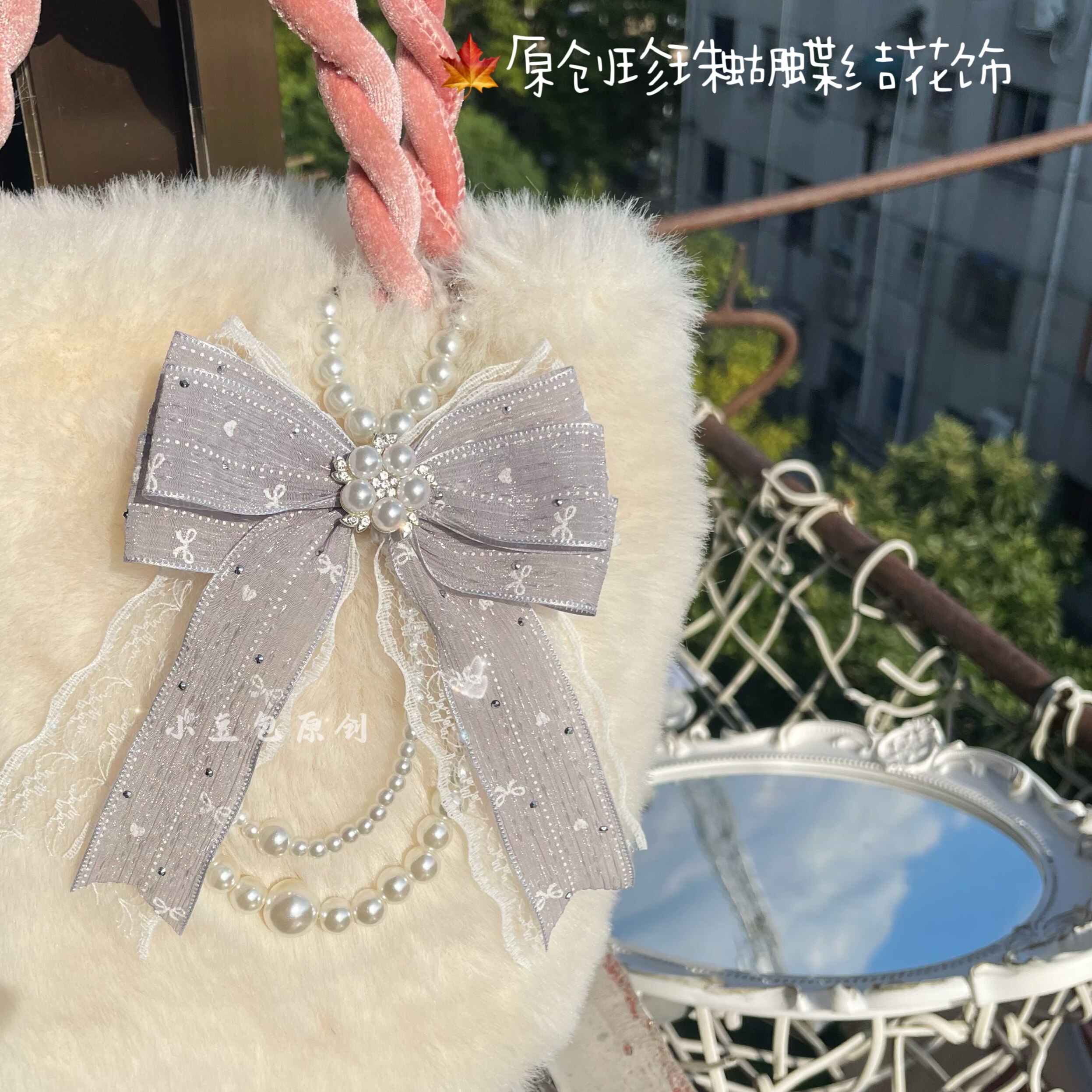 原创蝴蝶结包包挂饰珍珠链条多巴胺韩系精致lolita挂件钥匙扣自制
