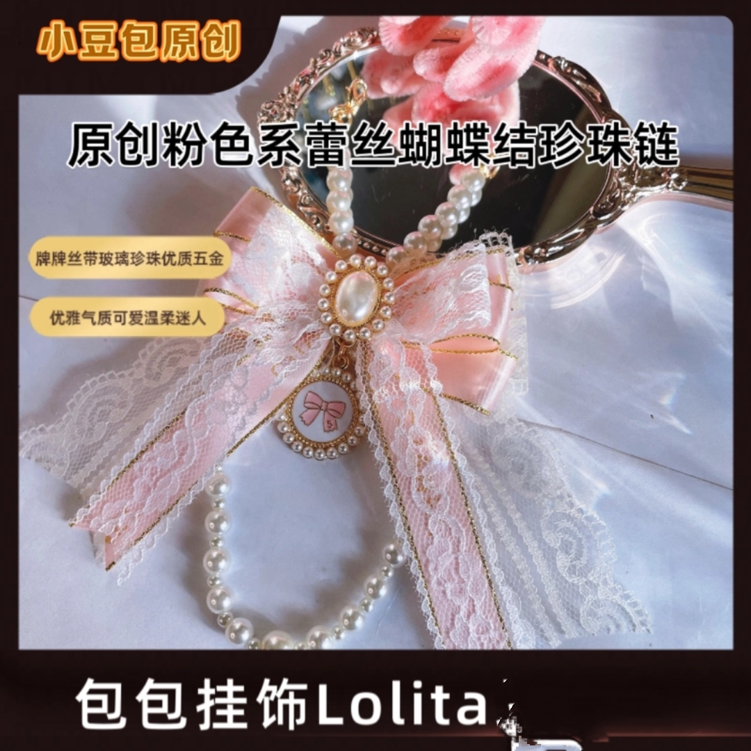 原创粉色系蕾丝珍珠链温柔气质迷人可爱车挂件包包挂饰Lolita自制