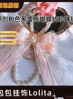 原创粉色系蕾丝珍珠链温柔气质迷人可爱车挂件包包挂饰Lolita自制