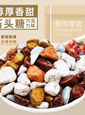 石头糖巧克力味奶糖儿时怀旧零食