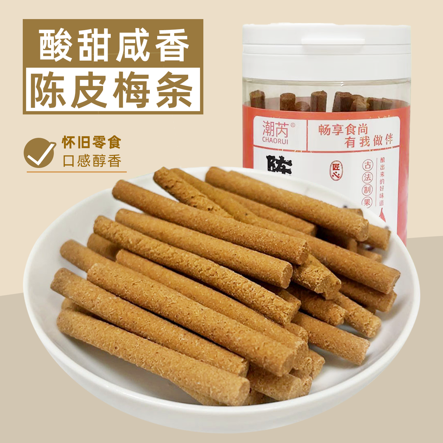 陈皮梅条金桔条酸甜甘草九制柑桔条冰梅棒陈皮丹咸金枣条怀旧零食