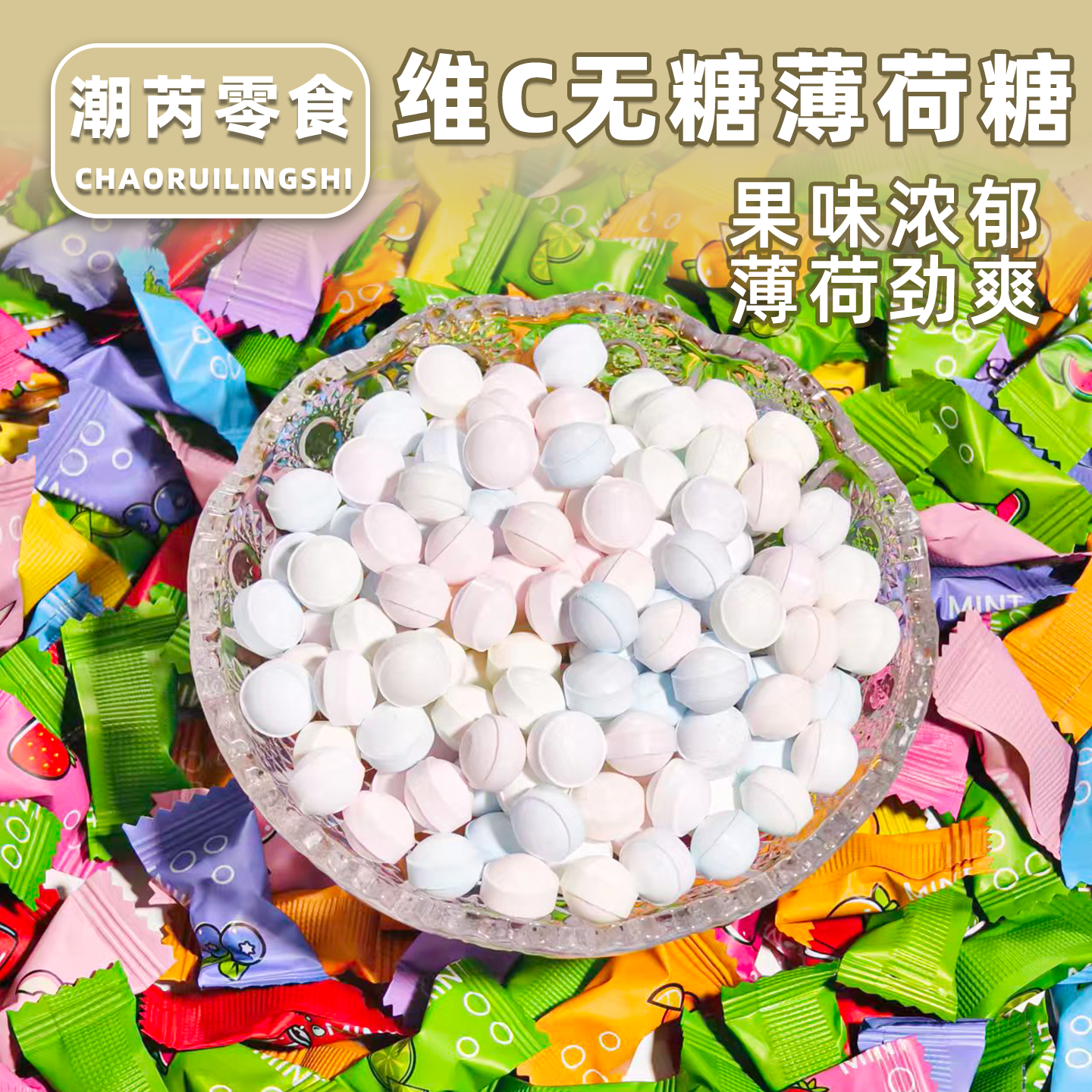维C无糖薄荷糖12种口味混合装清新口气清凉薄荷糖糖果小零食散装
