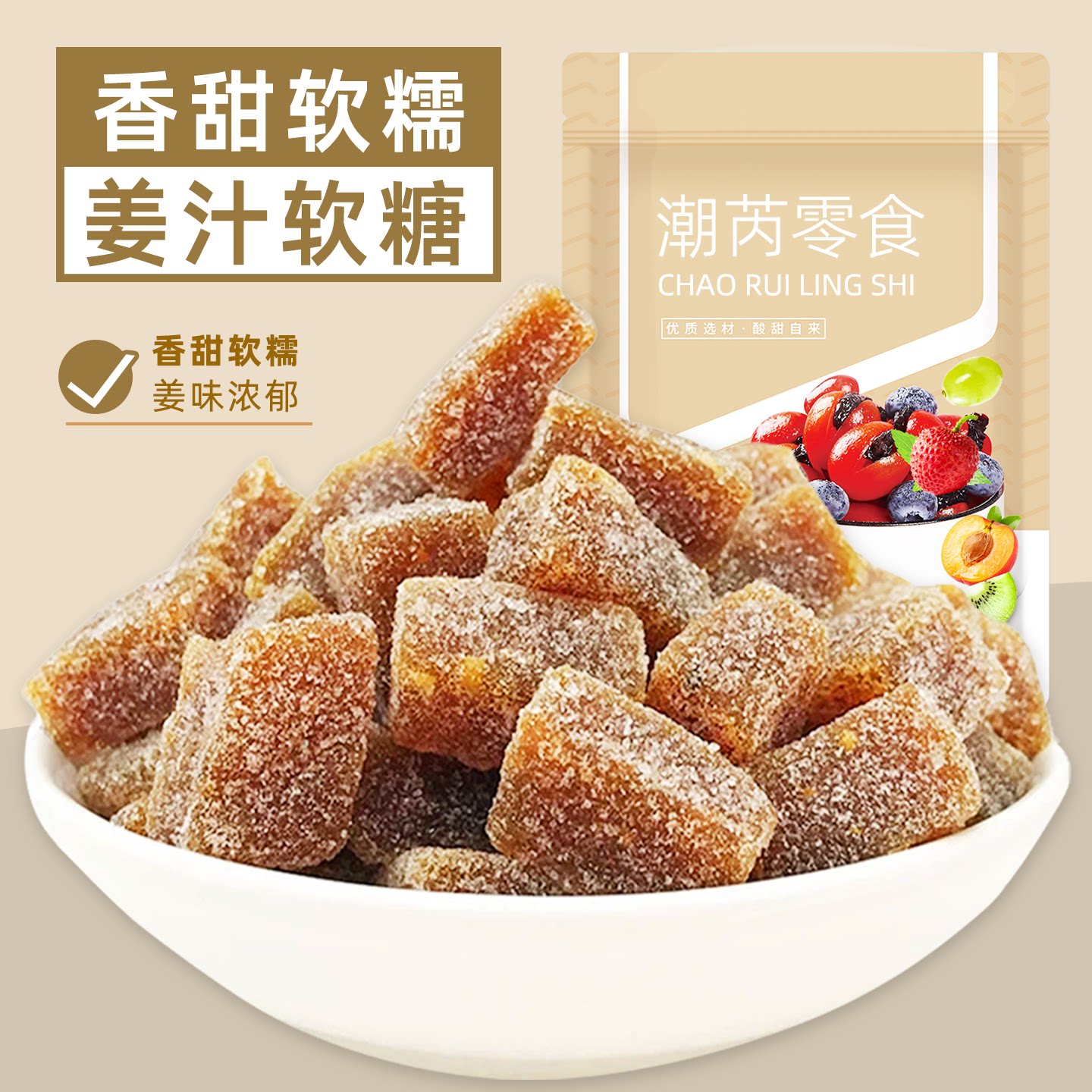 姜糖姜汁软糖手工老姜糖果正宗潮汕特产小吃零食怀旧休闲食品袋装