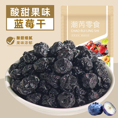 蓝莓干低温锁鲜颗颗饱满酸甜蓝莓蜜饯果脯果干休闲零食独立小包装