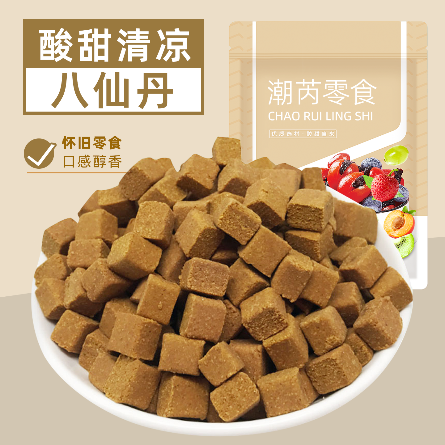 潮芮八仙丹八仙果酸甜甘草陈皮果丹广东特产蜜饯果干休闲零食袋装,零食/坚果/特产,陈皮,淘宝优惠券,粉丝福利购,淘宝优惠卷