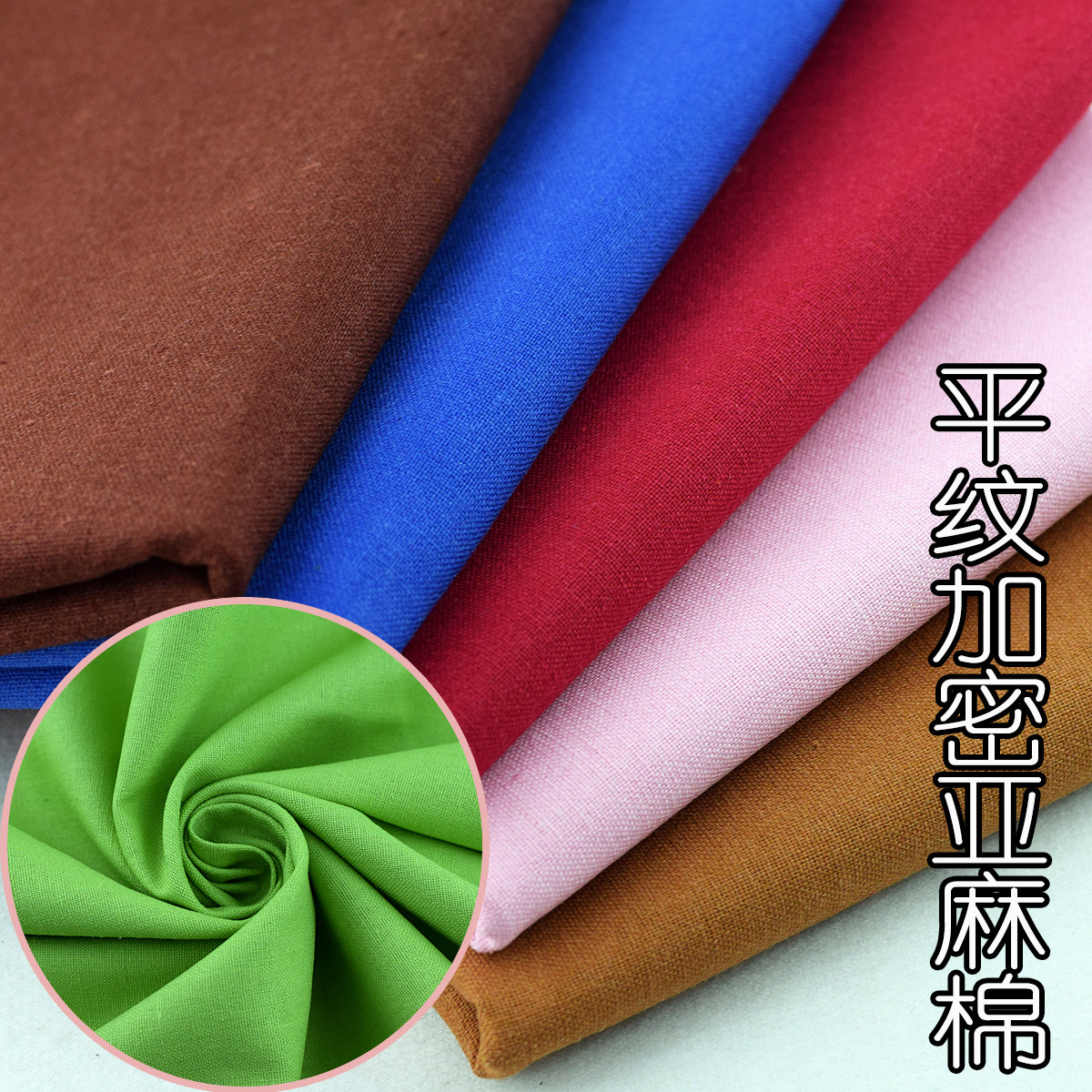 纯色加密帆布棉麻平纹防尘布料 亚麻棉抱枕桌布衬衫裤裙包邮面料