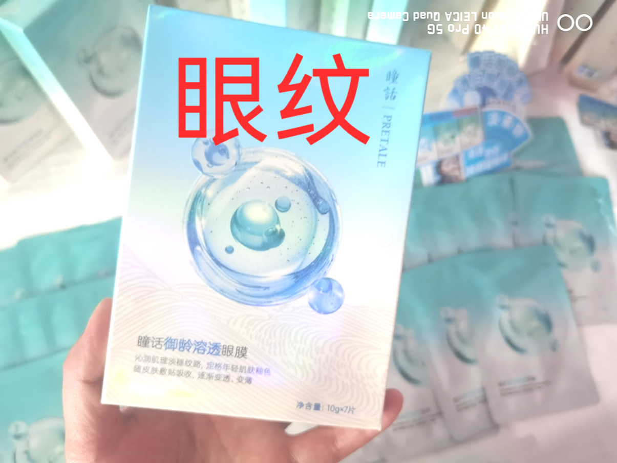 瞳话溶透眼膜贴御龄赋活焕采眼纹细纹皱纹眼袋黑眼圈熊猫眼实体