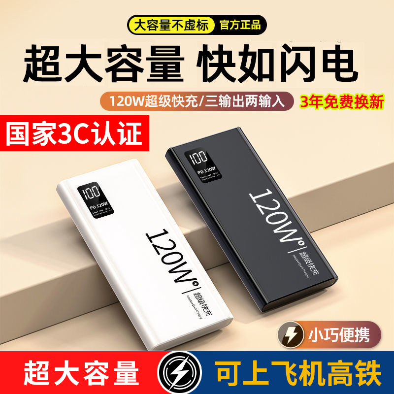 3C认证充电宝大容量20000毫安120W超级快充便携移动电源可上飞机