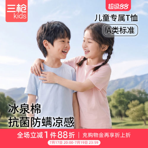 三枪儿童家居T恤衫男女童家居服女孩冰泉棉少儿圆领短袖衫男童T恤