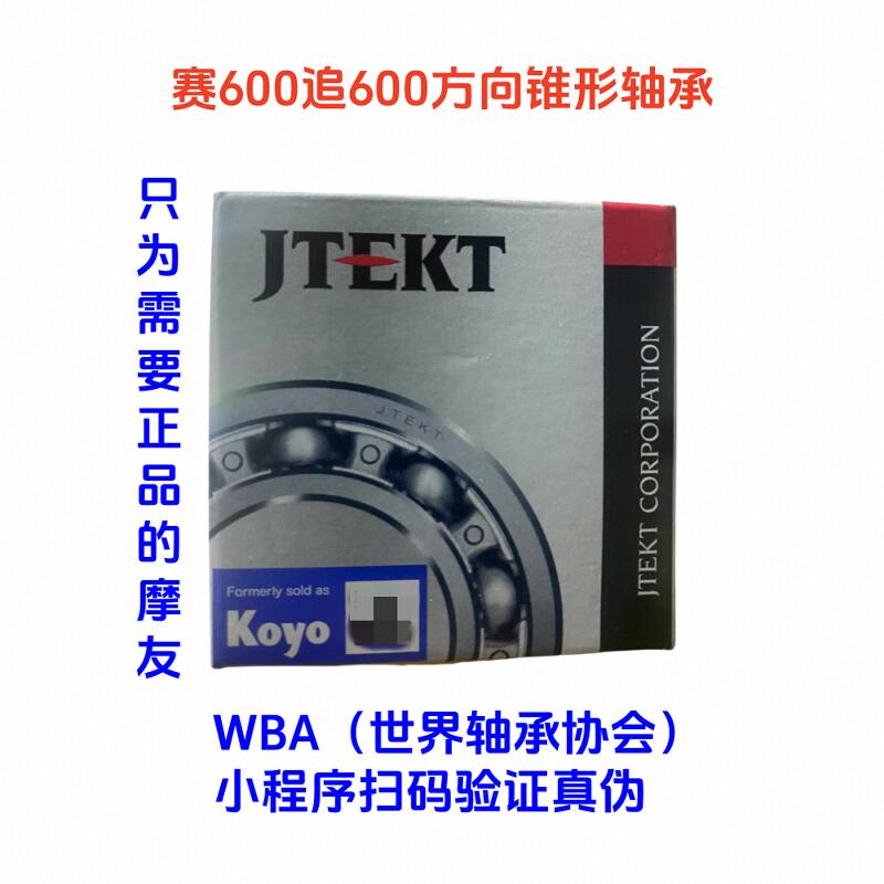 赛600方向转向龙头锥形压力轴承正品日本进口KOYO轴承只做正品