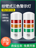 壁挂式 三色报警灯声光报警设备Led信号灯多层警示灯12V24V220V