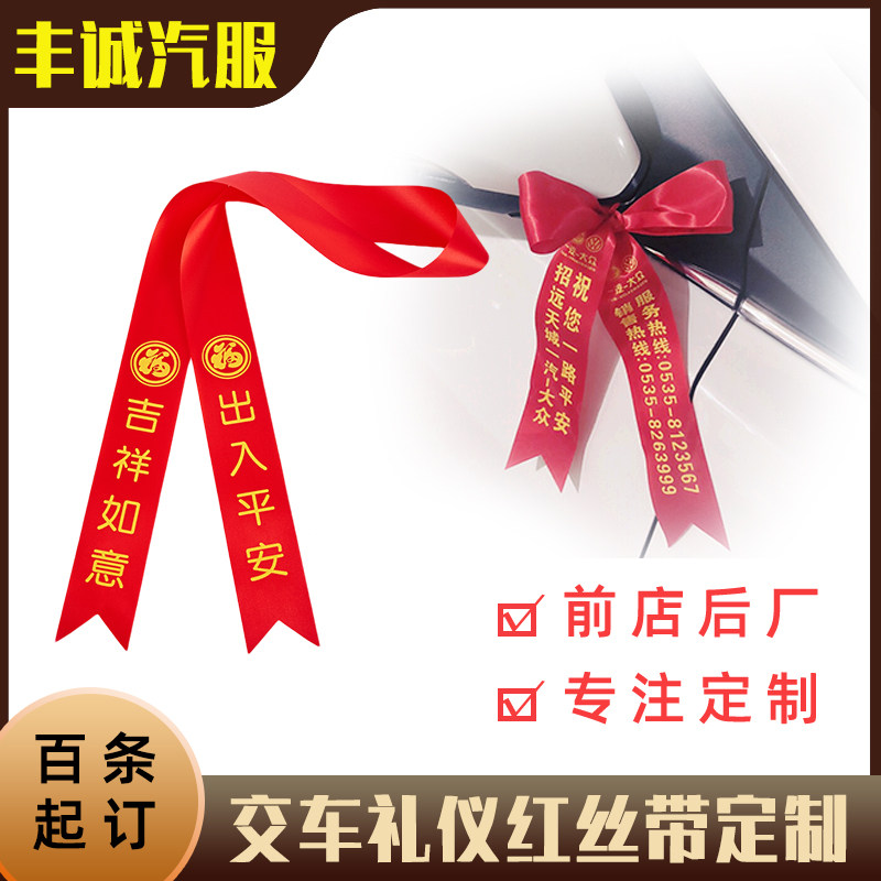 交车红丝带4S店专用 新车提车飘带定制 汽车电动车红布条一路平安