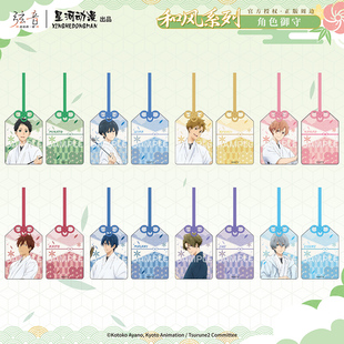 星河动漫 弦音-连结的一射 和风系列鸣宫凑竹早静弥 御守周边