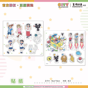 星河动漫 正版 小城日常(CITY) 南云美鸟 新仓 泉和子款 贴纸周边