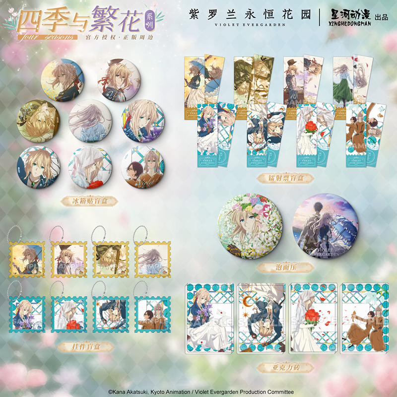 星河动漫 紫罗兰永恒花园 四季与繁花系列 冰箱贴镭射票挂件盲盒