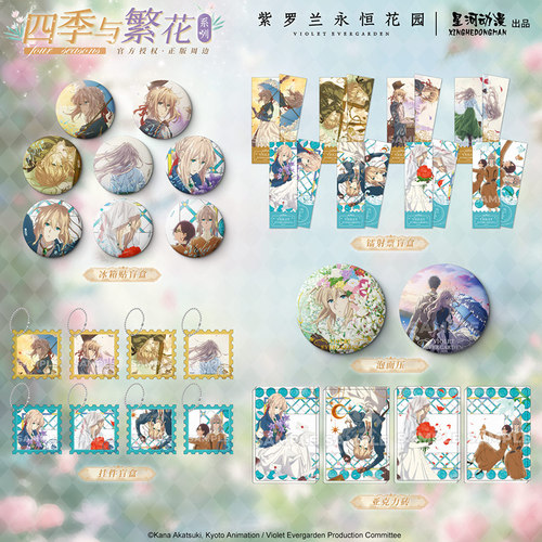 星河动漫 紫罗兰永恒花园 四季与繁花系列 冰箱贴镭射票挂件盲盒