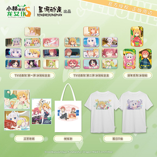 Tohru Kanna 冰箱贴 星河动漫 色纸 龙女仆 盲盒 T恤周边 小林家