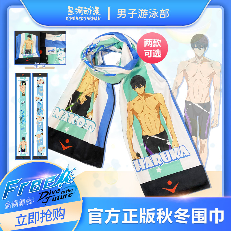 星河动漫 free男子游泳部正版周边围巾二次元七濑遥冬季保暖围脖