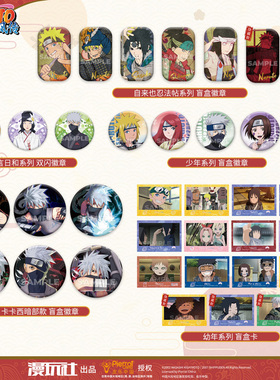 漫玩社 火影忍者 祝言日和系列漩涡鸣人日向雏田款盲盒徽章盲盒卡