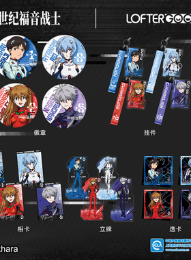 LOFTER EVA新世纪福音战士待机准备系列碇真嗣绫波零徽章挂件相卡