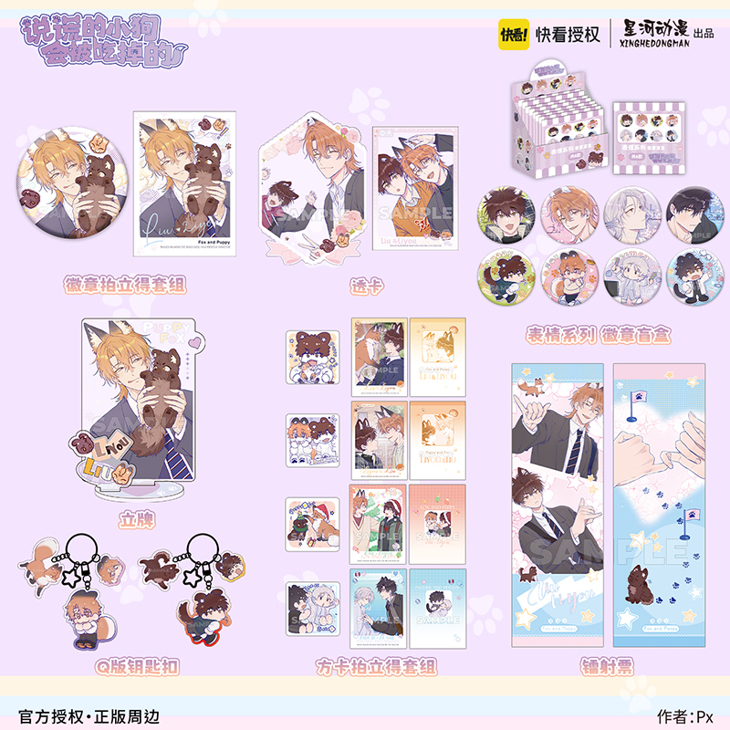 星河动漫正版说谎的小狗会被吃掉的徽章盲盒拍立得套组钥匙扣立牌