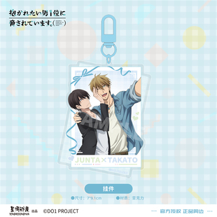 星河动漫 正版 我让最想被拥抱的男人给威胁了 西条高人 挂件