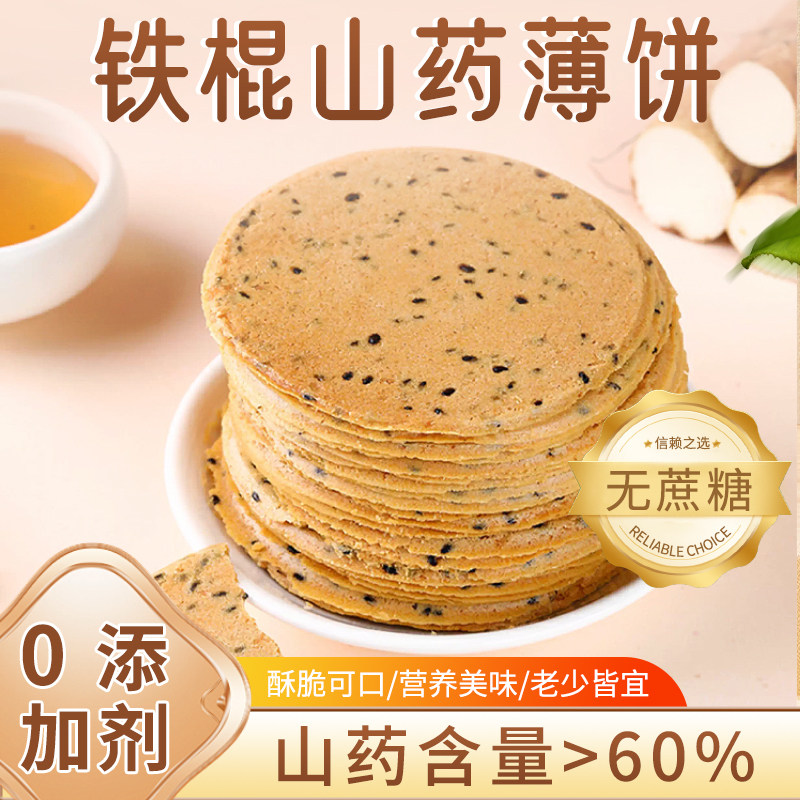 铁棍山药黑芝麻薄脆饼干无蔗糖孕妇儿童专用营养健康休闲零食品