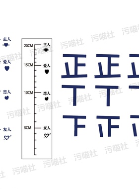 小腹刻度尺纹身贴尺寸测