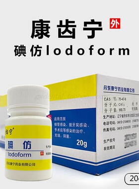 牙科材料丹东康宁药业 康佑宁碘仿 20g康齿宁碘仿 康佑宁氧化锌