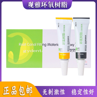 牙科口腔抑菌根充糊剂环氧树脂观雅替代登士柏AHPlus乳牙根充包邮