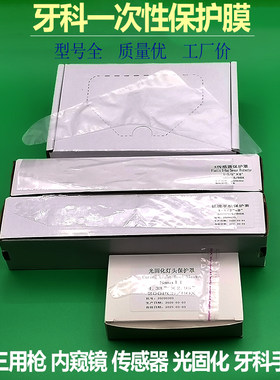 牙科三用枪保护膜 手机 X光传感器 光固化内窥镜薄膜一次性手柄套