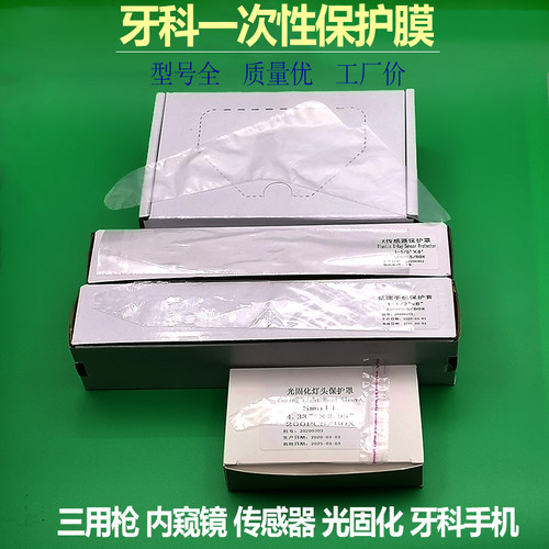 牙科三用枪保护膜 手机 X光传感器 光固化内窥镜薄膜一次性手柄套