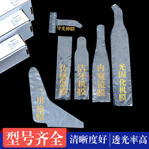 牙科内窥镜保护套光固化机保护膜