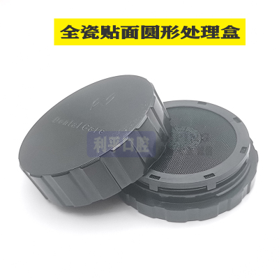 美牙全瓷贴面冲洗盒氢氟酸处理冲洗盒冰瓷贴面放置盒烤瓷牙清洗盒