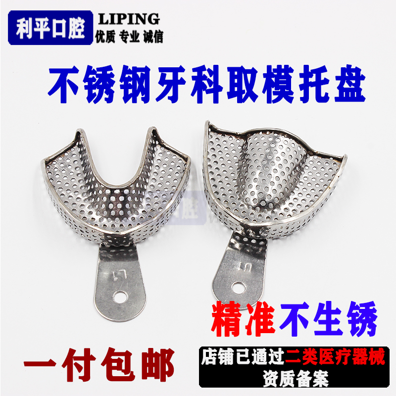 牙科不锈钢托盘 有孔牙托 口腔取模托盘 石膏印模材托盘 一付包邮